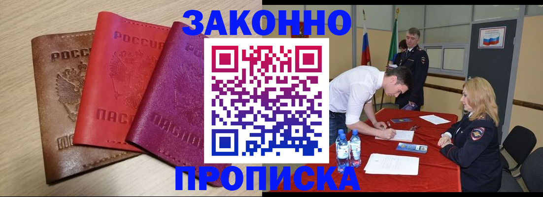 прописка 2025 в Амурске