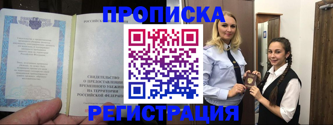 временная регистрация для школы в Амурске