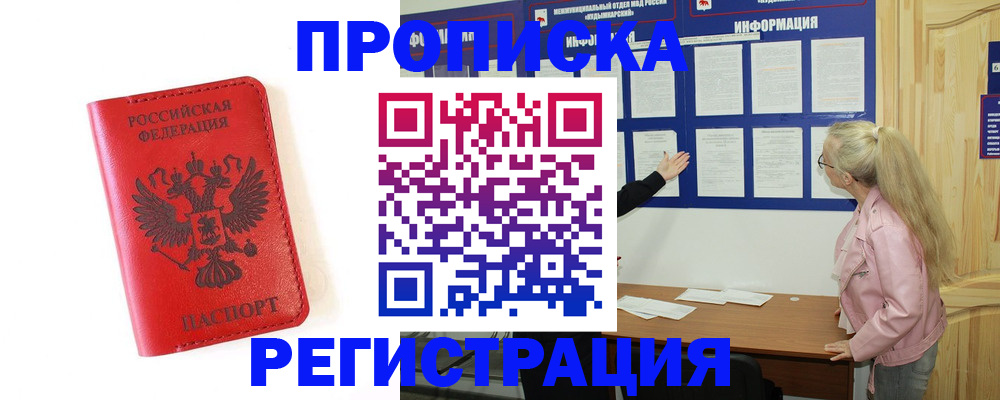 временная регистрация в Амурске